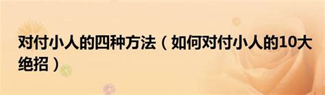 如何避小人|对付小人最好的10种方法：不深交、不得罪、不谈利……省心又实用